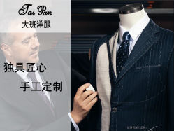 大班洋服手工定制 一針一線，只為一件懂你的西裝
